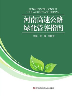 cover image of 河南高速公路绿化管养指南